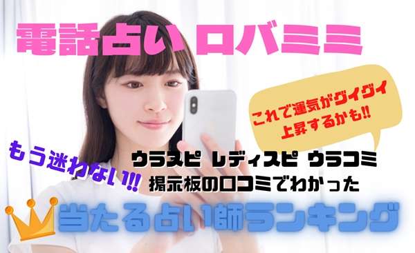 電話占いロバミミ ウラスピの口コミ