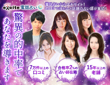 エキサイト電話占い