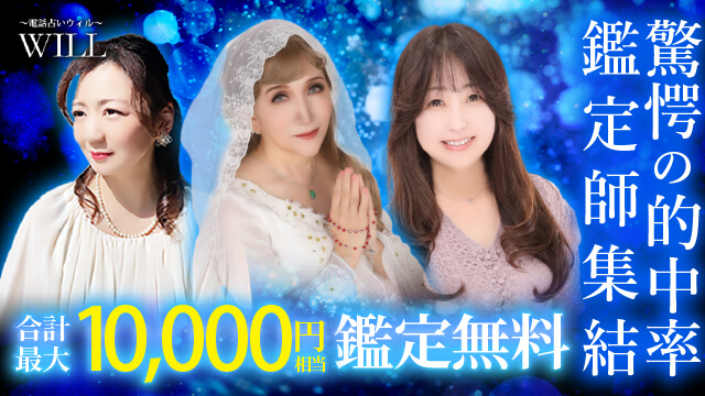 電話占いウィル