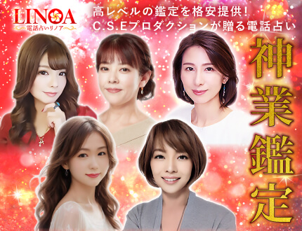 電話占いリノア