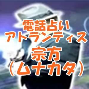 電話占いアトランティス 宗方(ムナカタ)先生 口コミ・評判