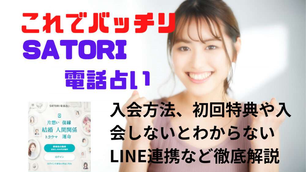 SATORI電話占い　入会手続きから初回特典やLINE連携などの裏技まで徹底解説