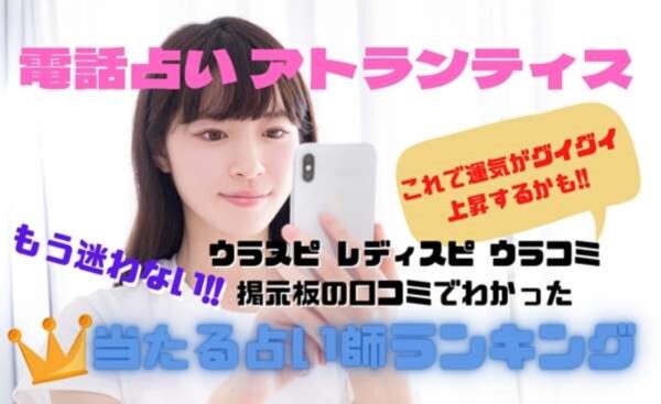 電話占いアトランティス ウラスピの口コミ
