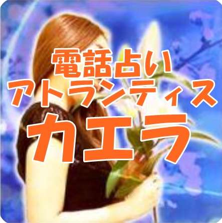 電話占いアトランティス カエラ先生 口コミ・評判