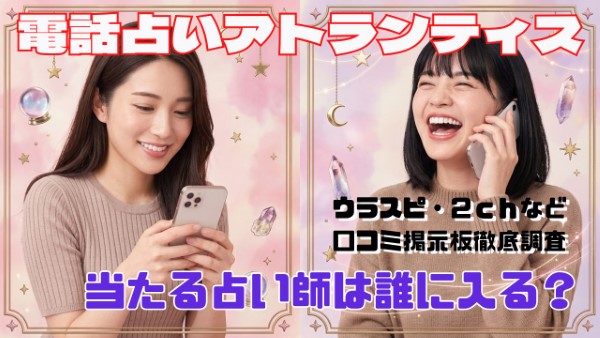電話占いアトランティス 口コミで当たる占い師