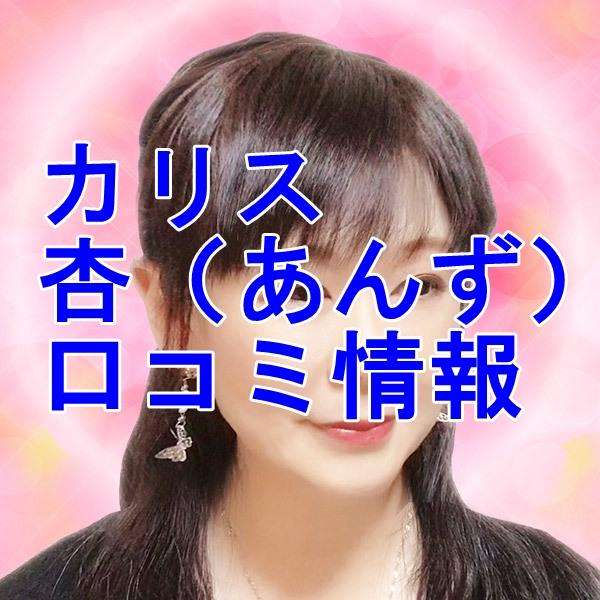 電話占いカリス 杏 （あんず）先生の口コミ｜ウラスピの評判では当たる？