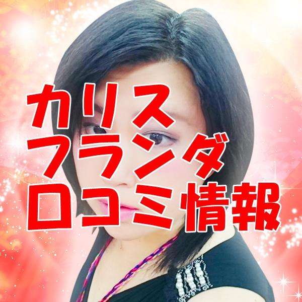 カリス フランダ ウラスピ レディスピ
