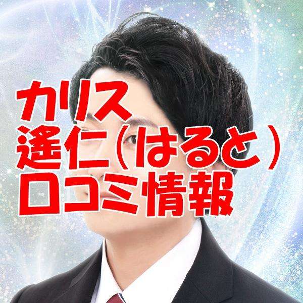 電話占いカリス 遙仁 （はると）先生の口コミ｜ウラスピの評判では当たる？