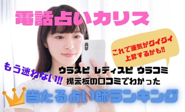 電話占いカリス ウラスピの口コミ