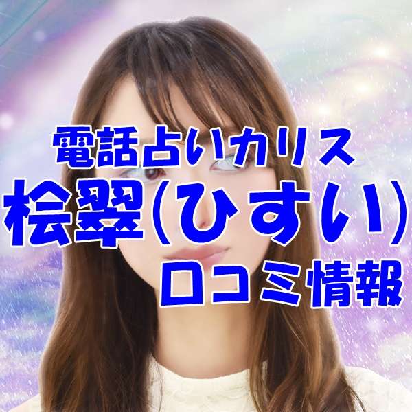電話占いカリス 桧翠 （ひすい）先生のウラスピの口コミ・評判は当たる？当たらない？