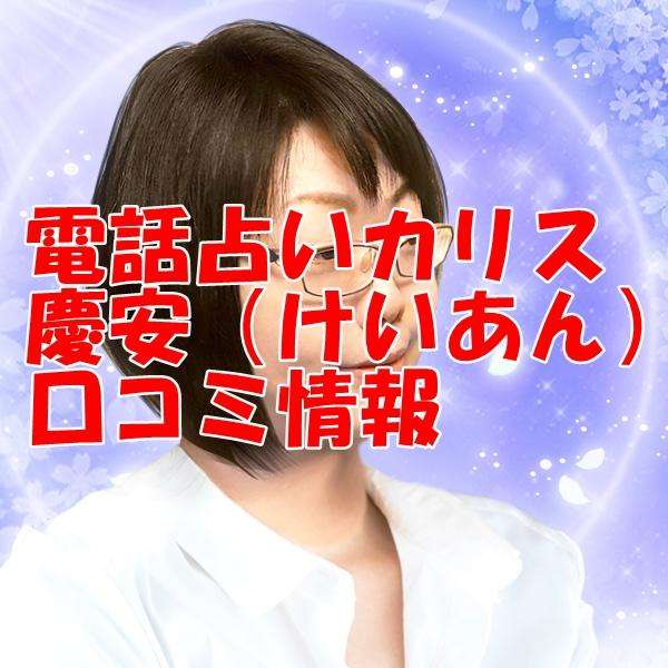 電話占いカリス 慶安｜けいあん ウラスピ レディスピ