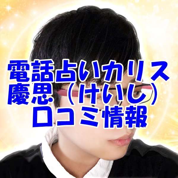 電話占いカリス 慶思(けいし)