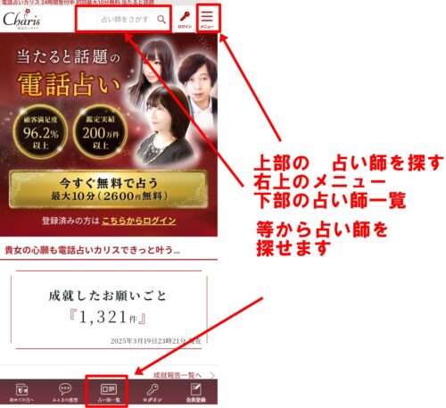 電話占いカリス　占い師検索方法
