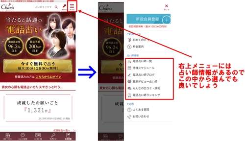 電話占いカリス　占い師検索方法