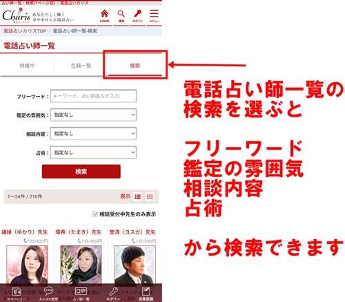 電話占いカリス　占い師検索方法
