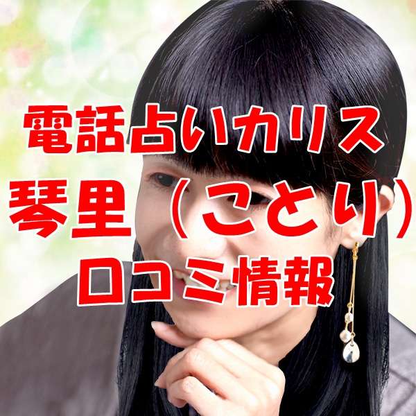 電話占いカリス 琴里 （ことり）先生の口コミ｜ウラスピの評判では当たる？