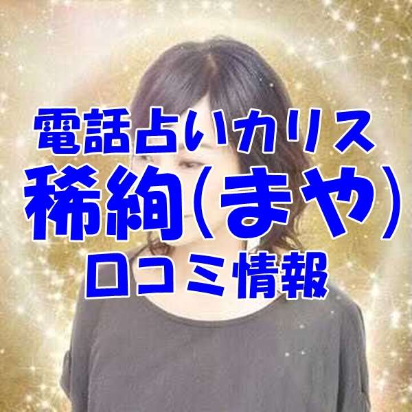 電話占いカリス 稀絢 （まや）先生の口コミ｜ウラスピの評判では当たる？
