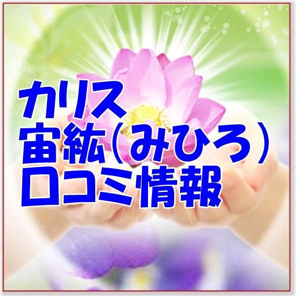 電話占いカリス 宙紘