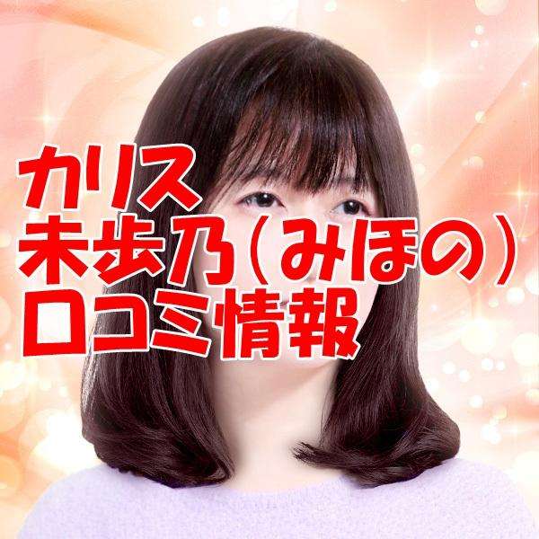カリス 未歩乃（みほの） ウラスピ レディスピ