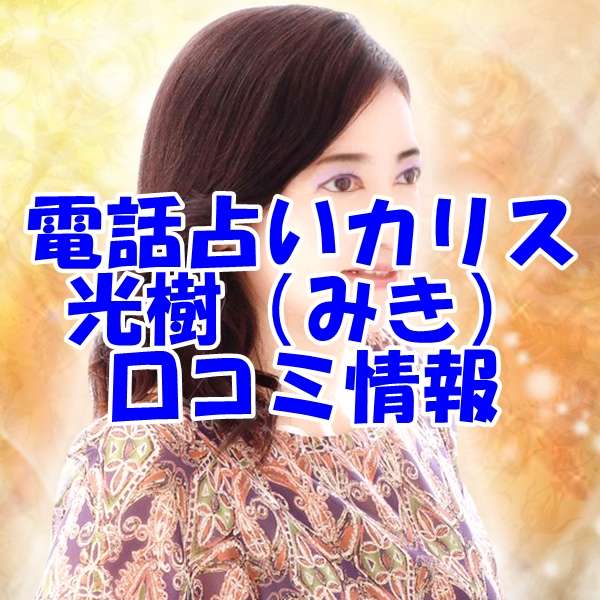 電話占いカリス 光樹 （みき）先生の口コミ｜ウラスピの評判では当たる？