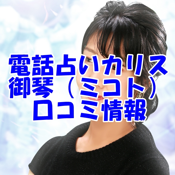 電話占いカリス 御琴 （ミコト）先生の口コミ｜ウラスピの評判では当たる？