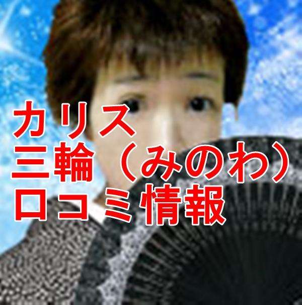 電話占いカリス 三輪｜みのわ ウラスピ レディスピ