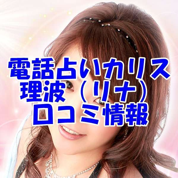 電話占いカリス 理波（リナ）先生の紹介画像