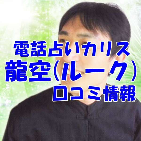 電話占いカリス 龍空 （ルーク）先生の口コミ｜ウラスピの評判では当たる？