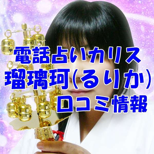 電話占いカリス 瑠璃珂 （るりか）先生の口コミ｜ウラスピの評判は当たる？