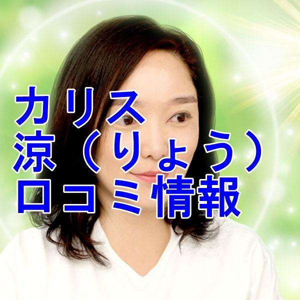 電話占いカリス 涼 （りょう）先生の口コミ｜ウラスピの評判では当たる？