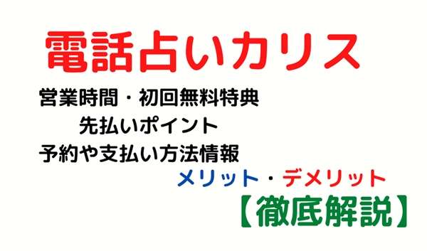 電話占いカリス 初回 無料 特典 先払いポイント 予約 支払い方法 情報