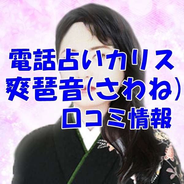 電話占いカリス 爽琶音｜さわね ウラスピ レディスピ
