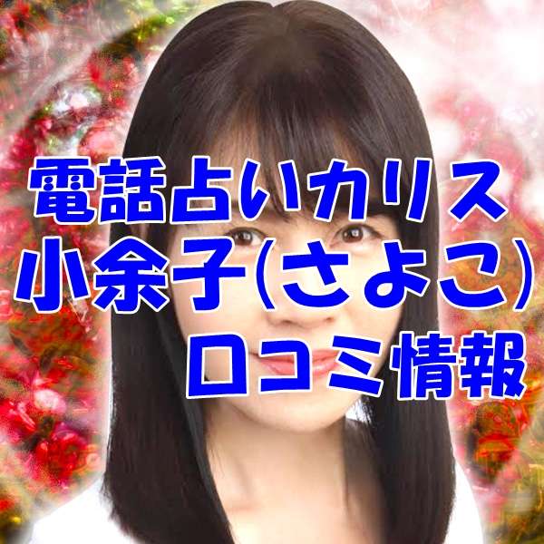 電話占いカリス 小余子｜さよこ ウラスピ レディスピ