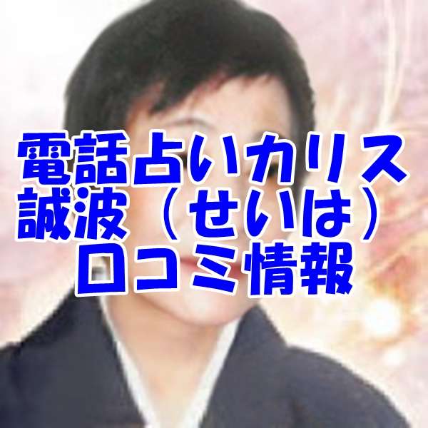 電話占いカリス 誠波（せいは） さん ウラスピ レディスピの口コミで当たる？当たらない？