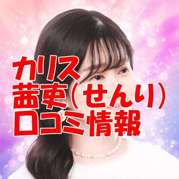 電話占いカリス 茜吏 （せんり）先生の口コミ｜ウラスピの評判では当たる？【移籍先は？】