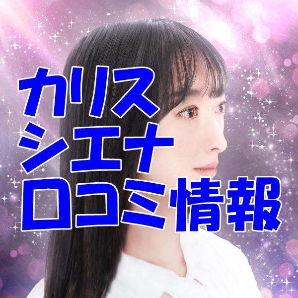電話占いカリス シエナ ウラスピ レディスピ