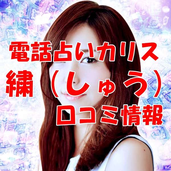 電話占いカリス 繍 （しゅう）先生の口コミ｜ウラスピの評判では当たる？