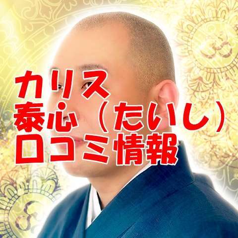 電話占いカリス 泰心｜たいし ウラスピ レディスピ