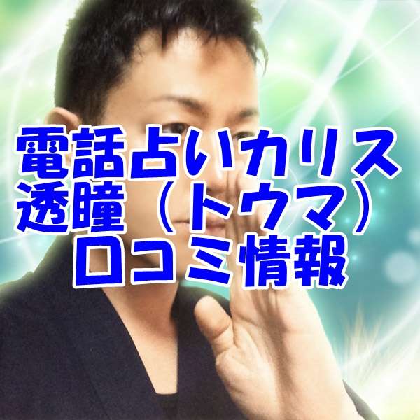 電話占いカリス 透瞳 （トウマ）先生の口コミ｜ウラスピの評判では当たる？