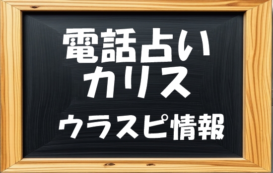 電話占いカリス 双羽（ふたば）先生の評判｜ウラスピの口コミで「当たる・当たらない」を分析