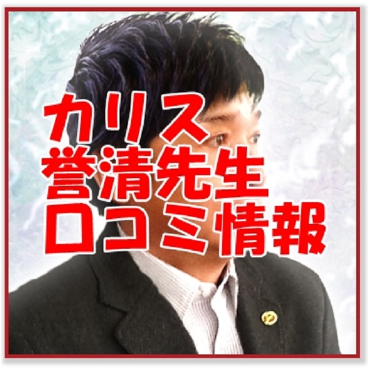 電話占いカリス 誉清 （ヨスガ）