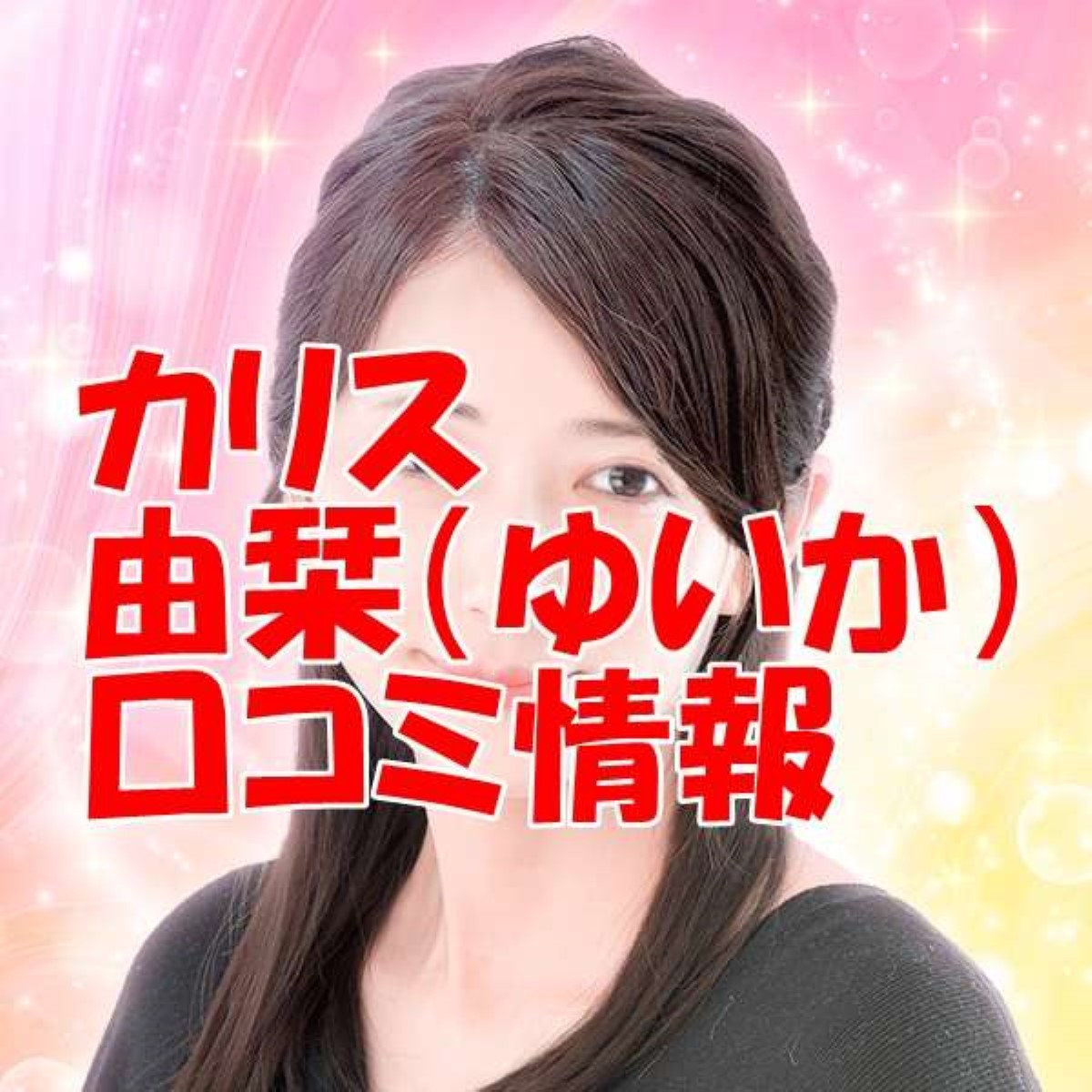 電話占いカリス 由栞 （ゆいか）