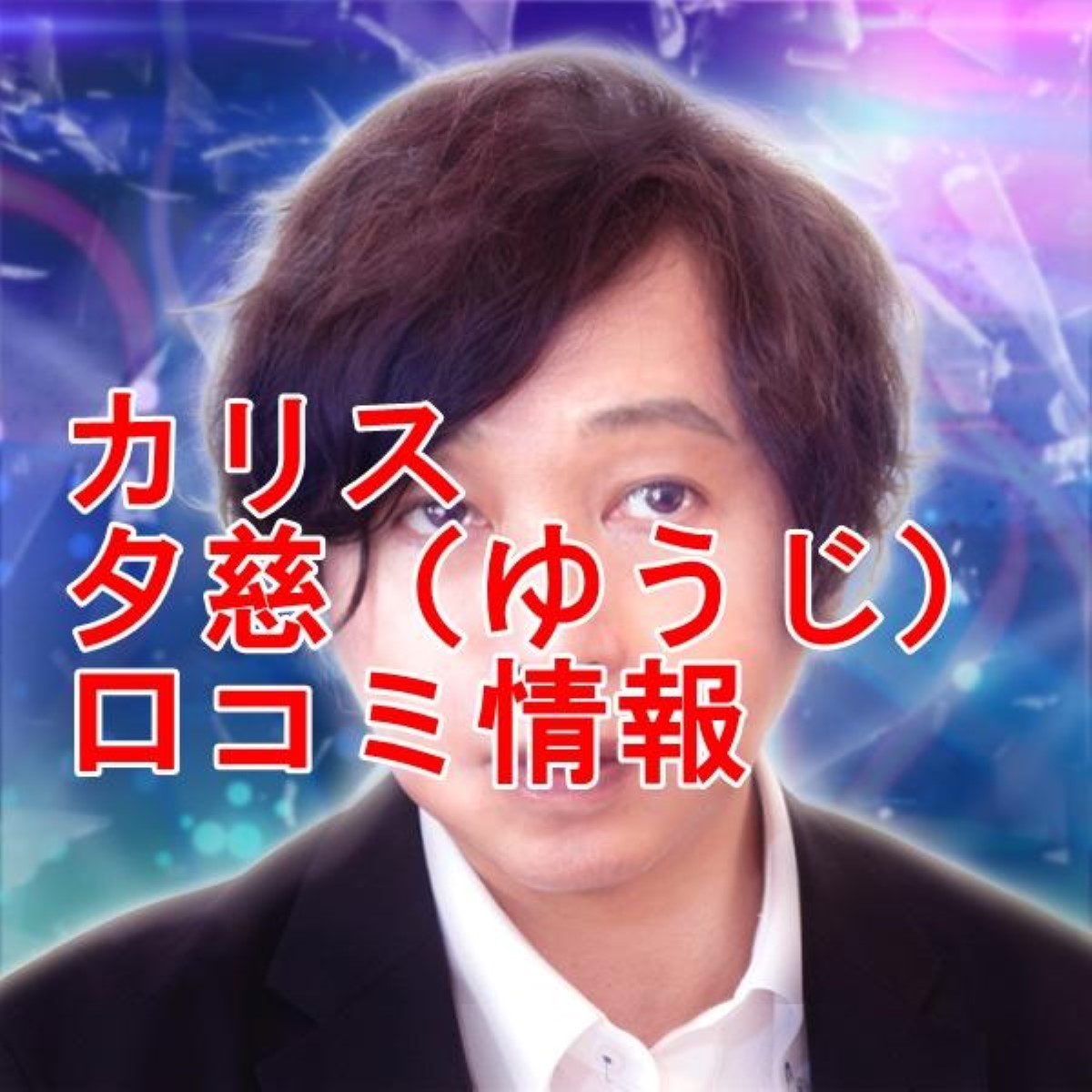 電話占いカリス 夕慈 （ゆうじ）