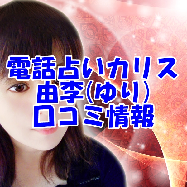 電話占いカリス 由李 （ゆり）先生 ウラスピ 口コミは当たる？当たらない？