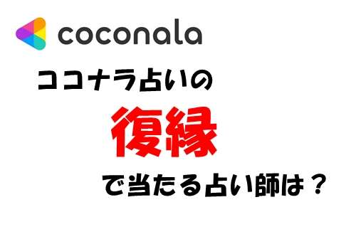 抽出した文章の中から、ココナラ 占いの復縁で当たる占い師の情報をピックアップ