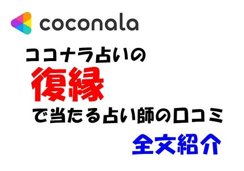 ココナラ 占いの復縁占いが当たったという口コミ情報全文紹介