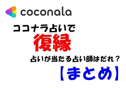 ココナラ 占いで復縁に強い占い師は誰?【まとめ】