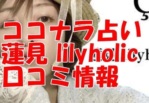 【まとめ】ココナラ占い 蓮見 （はすみ）さんは当たる？当たらない？ウラスピ口コミで占術と評判を検証