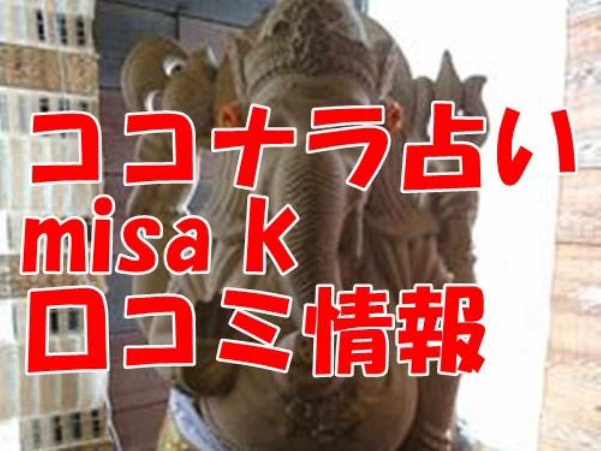 ココナラ 占い misa k ウラスピ 口コミ