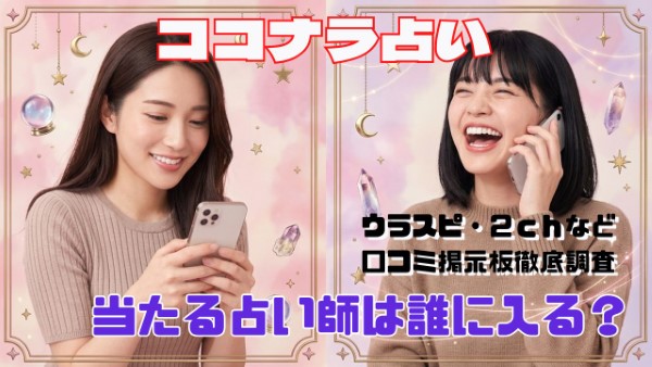 ココナラ占い 口コミで当たる占い師